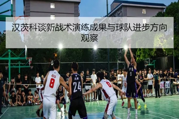 汉茨科谈新战术演练成果与球队进步方向观察