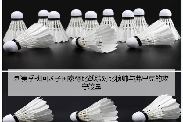 新赛季找回场子国家德比战绩对比穆帅与弗里克的攻守较量